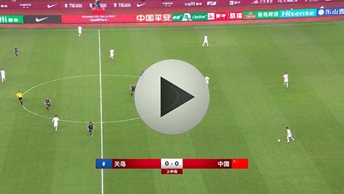 中国vs关岛直播足球回放