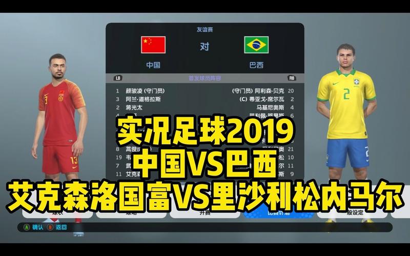 中国vs巴西实况