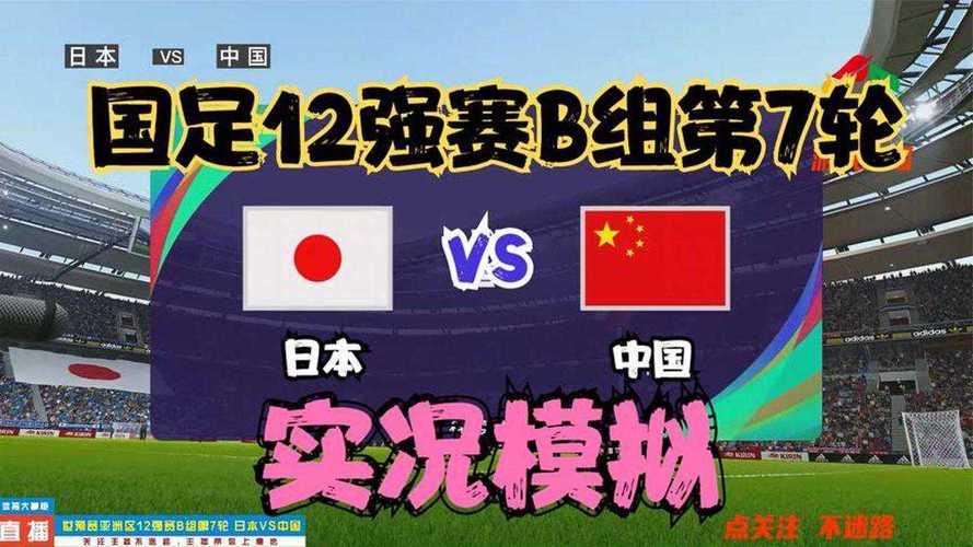 中国vs日本12强结果