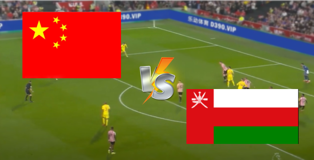 中国vs阿曼在线视频直播