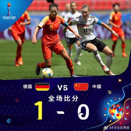 女足世界杯l中国vs德国