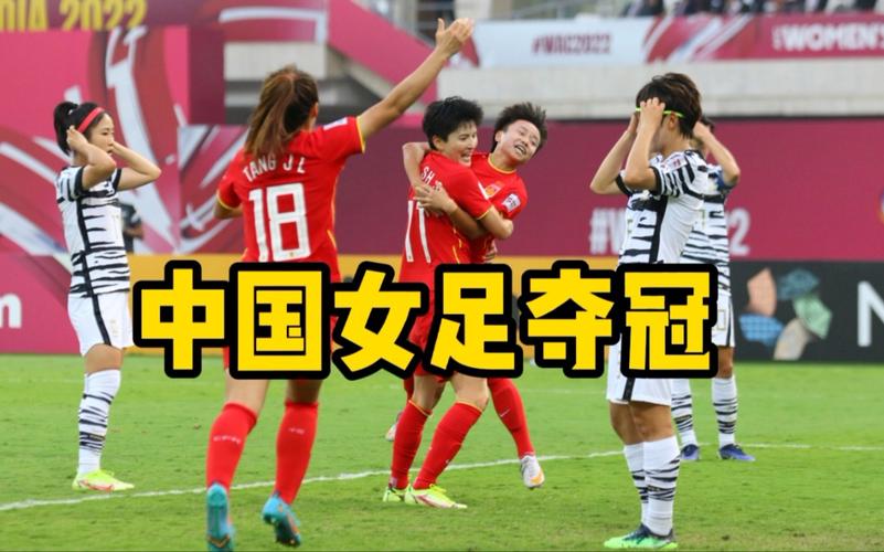 女足中国队vs韩国队