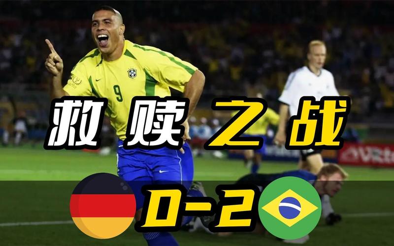 巴西世界杯德国vs巴西后果