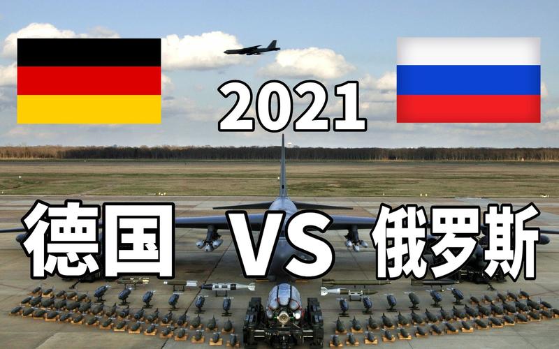 德国军事vs俄罗斯军事