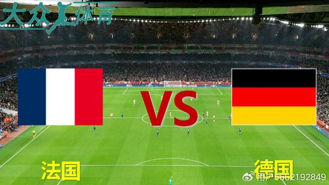 法国vs德国最新比分