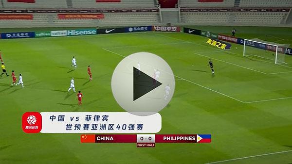 世预赛中国vs菲律宾直播视频的相关图片