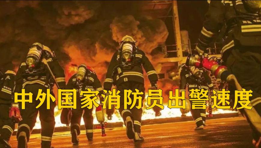 中国消防vs国外消防完整版的相关图片