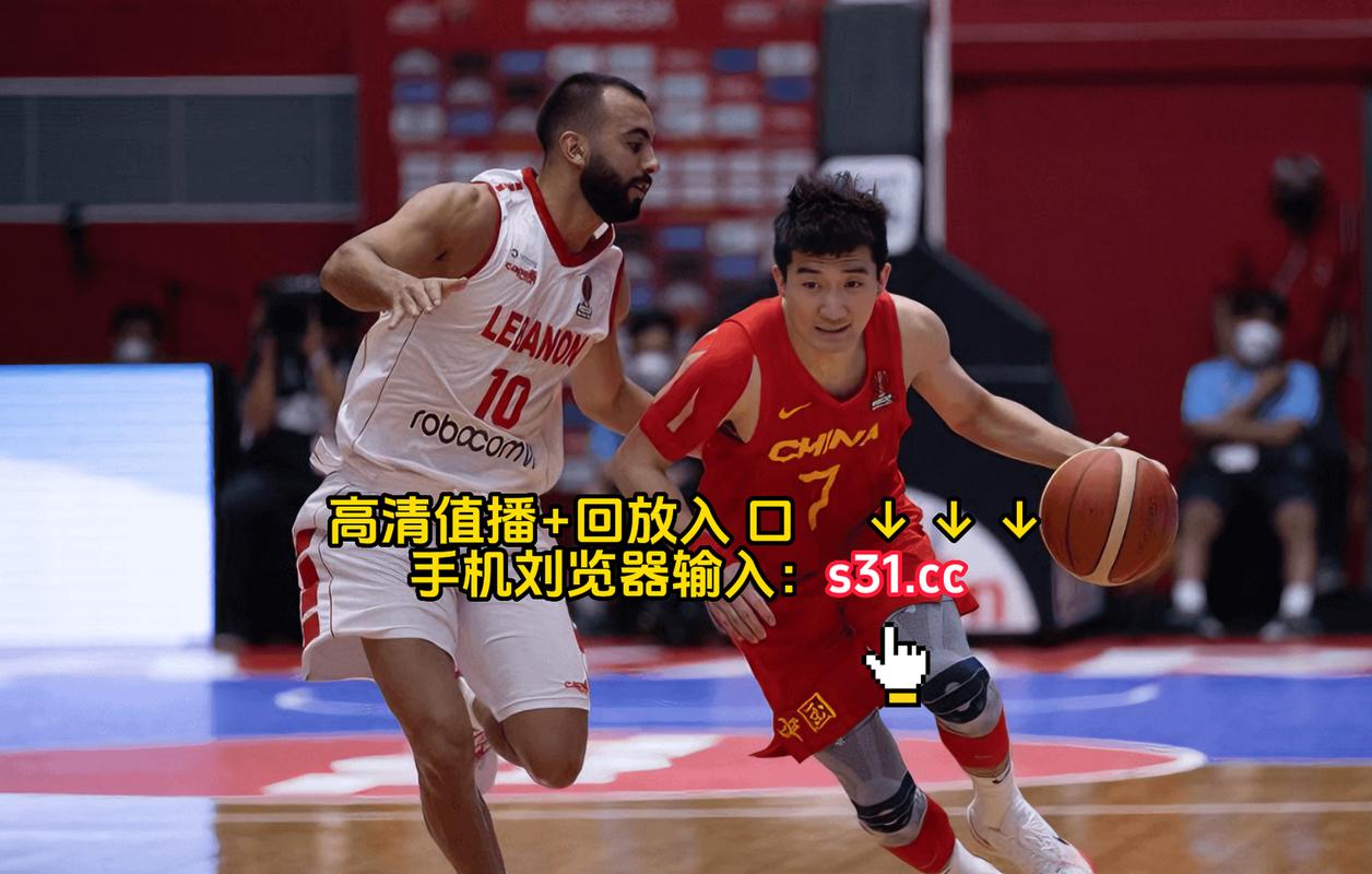 中国篮球vs埃及篮球录像回放的相关图片