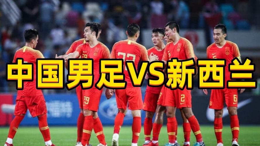 北京奥运会男足中国vs新西兰的相关图片